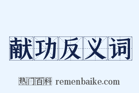 献功反义词是什么意思的图片